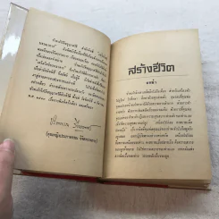 สร้างชีวิต - วรรณกรรมชิ้นสุดท้ายของพลตรีหลวงวิจิตรวาทการ รูปที่ 9