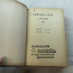 ริมฝั่งแม่ระมิงค์ 2 เล่มจบ - อ.ไชยวรศิลป์ รูปที่ 17