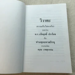 วิวาทะ (ความเห็นไม่ตรงกัน) ระหว่าง ม.ร.ว.คึกฤทธิ์ กับ ท่านพุทธทาสภิกขุ รูปที่ 4