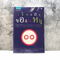 เงินทองของ(ไม่)หมู - วรากรณ์ สามโกเศศ รูปที่ 1