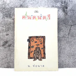 ฅนดนตรี - น.ห่อนาค รูปที่ 1