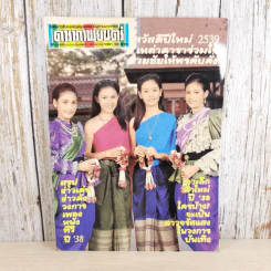 ดาราภาพยนตร์ ปีที่ 17 ฉบับที่ 923 ประจำวันอาทิตย์ที่ 7 มกราคม 2539 รูปที่ 1