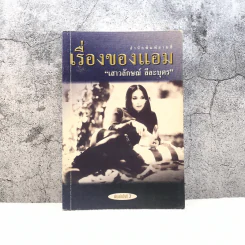 เรื่องของแอม - แอม เสาวลักษณ์ ลีละบุตร รูปที่ 1
