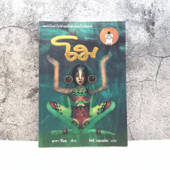 โม - ลารา ริโอส เขียน, รัศมี กฤษณมิษ แปล รูปที่ 1