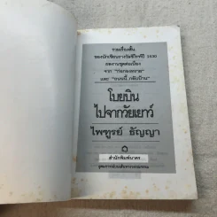 โบยบินไปจากวัยเยาว์ - ไพฑูรย์ ธัญญา รูปที่ 4