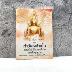 คู่มือทำวัตรเช้าเย็นและวิธีปฏิบัติธรรมที่บ้านแบบได้บุญมาก - ธ.ธรรมรักษ์ รูปที่ 1