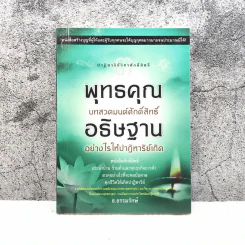 พุทธคุณ บทสวดมนต์ศักดิ์สิทธิ์ อธิษฐานอย่างไรให้ปาฏิหาริย์เกิด - ธ.ธรรมรักษ์ รูปที่ 1