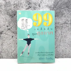 99 เคล็ดลับดูแลสุขภาพ - สุมิตรา ยิ่งเจริญ รูปที่ 1