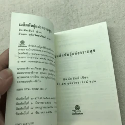 เมล็ดพันธุ์แห่งความสุข - ติช นัท ฮันห์ เขียน, ธีรเดช อุทัยวิทยารัตน์ แปล รูปที่ 5