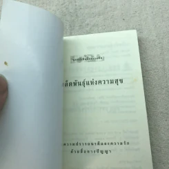 เมล็ดพันธุ์แห่งความสุข - ติช นัท ฮันห์ เขียน, ธีรเดช อุทัยวิทยารัตน์ แปล รูปที่ 4