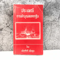 ประเพณีการทำบุญทอดกฐิน - เพิ่มศักดิ์ เพิ่มพูน รูปที่ 1