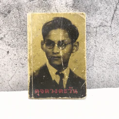 ดุจดวงตะวัน - สมเด็จพระเทพรัตนราชสุดาฯ รูปที่ 1