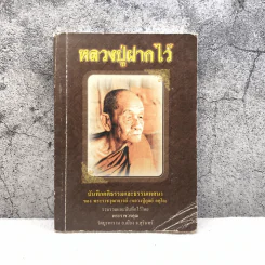 หลวงปู่ฝากไว้ บันทึกคติธรรมและธรรมเทศนาของพระราชวุฒาจารย์ - หลวงปู่ดูลย์ อตุโล รูปที่ 1