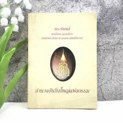 อำนาจอันยิ่งใหญ่แห่งกรรม - สมเด็จพระญาณสังวร สมเด็จพระสังฆราช สกลมหาสังฆปรินายก รูปที่ 1