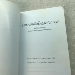 อำนาจอันยิ่งใหญ่แห่งกรรม - สมเด็จพระญาณสังวร สมเด็จพระสังฆราช สกลมหาสังฆปรินายก รูปที่ 4