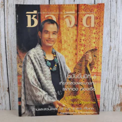 ชีวจิต ปีที่ 6 ฉบับที่ 121 18 ต.ค.2546 เที่ยวหลวงพระบางกับเผ่าทอง ทองเจือ รูปที่ 1
