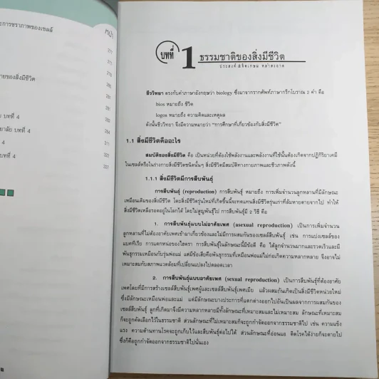 ชีววิทยา ม.4 เล่ม 1 - ผศ.ประสงค์ & ผศ.ดร.จิตเกษม หลำสะอาด รูปที่ 14