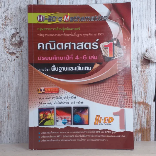 คณิตศาสตร์ มัธยมศึกษาปีที่ 4-6 เล่ม 1 รายวิชาพื้นฐานและเพิ่มเติม รูปที่ 1