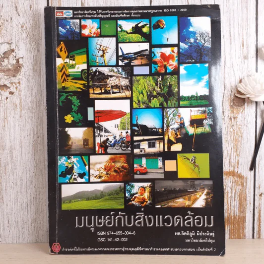 มนุษย์กับสิ่งแวดล้อม - ผศ.กิตติภูมิ มีประดิษฐ์ รูปที่ 1