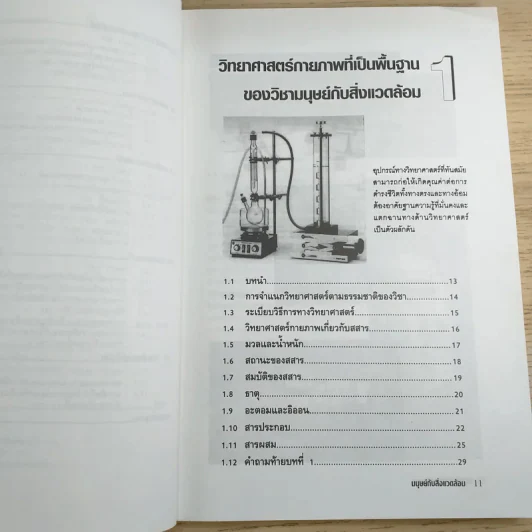 มนุษย์กับสิ่งแวดล้อม - ผศ.กิตติภูมิ มีประดิษฐ์ รูปที่ 12
