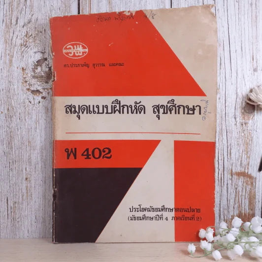 สมุดแบบฝึกหัด สุขศึกษา พ402 ประโยคมัธยมศึกษาตอนปลาย (มัธยมศึกษาปีที่ 4 ภาคเรียนที่ 2) รูปที่ 1