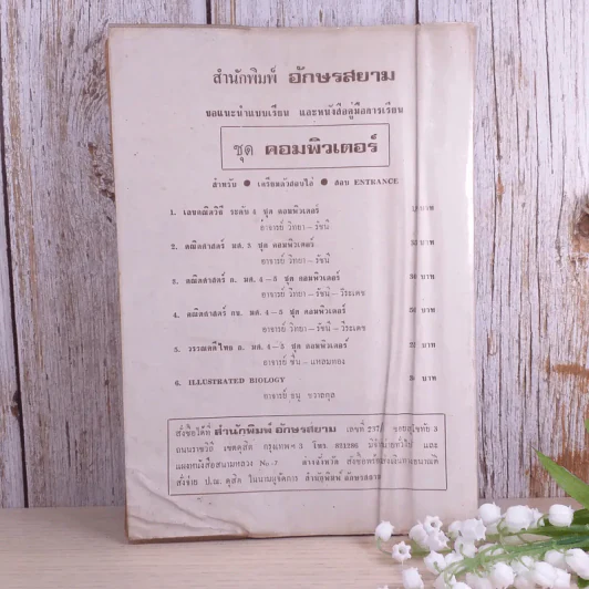 กลศาสตร์ชุดคอมพิวเตอร์ สำหรับเตรียมตัวสอบไล่ เตรียมสอบ Entrance - อ.สุทธิ ภิบาลแทนและคณะ รูปที่ 2