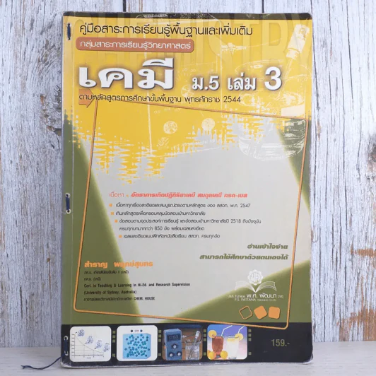 เคมี ม.5 เล่ม 3 - สำราญ พฤกษ์สุนทร รูปที่ 1