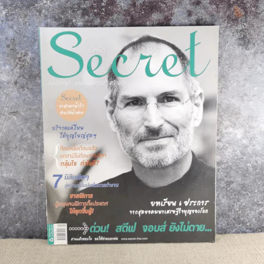 Secret ซีเคร็ต ฉบับที่ 4 ฉบับที่ 81 ด่วน สตีฟ จอบส์ ยังไม่ตาย รูปที่ 1