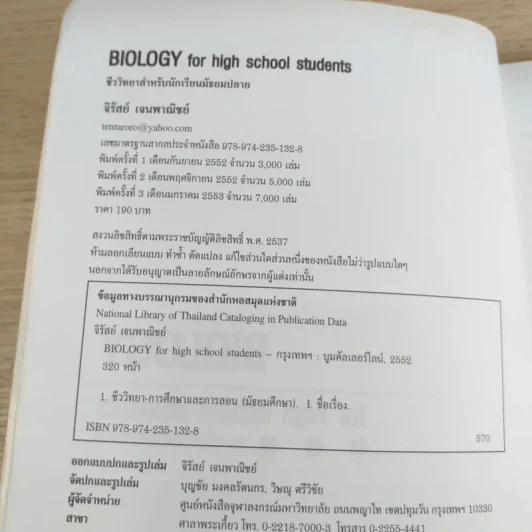 ชีววิทยา Biology for high school students - จิรัสย์ เจนพาณิชย์ รูปที่ 7