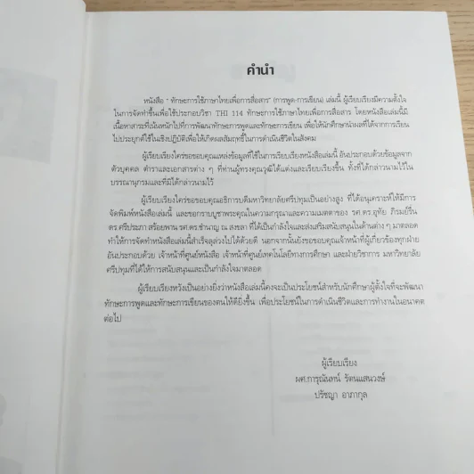 ทักษะการใช้ภาษาไทยเพื่อการสื่อสาร - มหาวิทยาลัยศรีปทุม รูปที่ 9