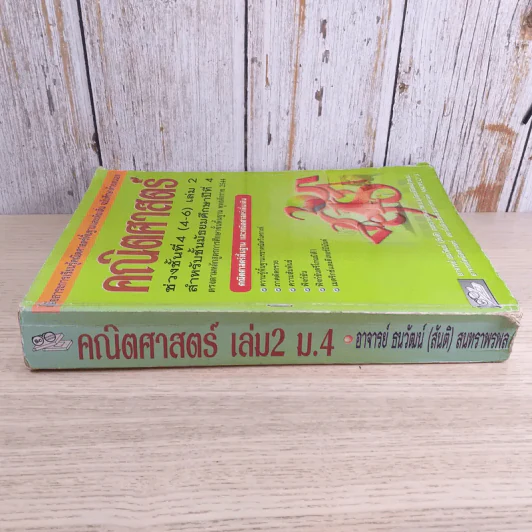 คณิตศาสตร์ ช่วงชั้นที่ 4 (4-6) เล่ม 2 สำหรับชั้นมัธยมศึกษาปีที่ 4 รูปที่ 3