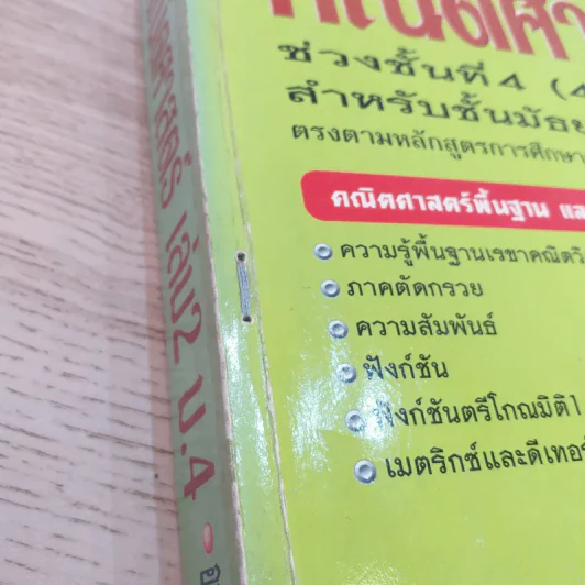 คณิตศาสตร์ ช่วงชั้นที่ 4 (4-6) เล่ม 2 สำหรับชั้นมัธยมศึกษาปีที่ 4 รูปที่ 6