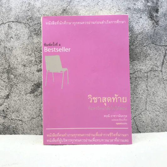 วิชาสุดท้ายที่มหาวิทยาลัยไม่ได้สอน - สฤณี อาชวานันทกุล รูปที่ 1