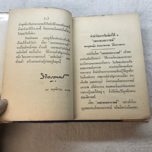 เพ็ชร์พระนารายณ์ - พลตรีหลวงวิจิตรวาทการ รูปที่ 11
