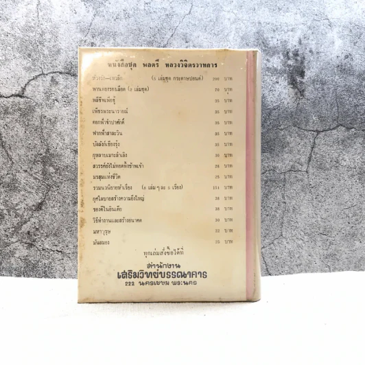 เพ็ชร์พระนารายณ์ - พลตรีหลวงวิจิตรวาทการ รูปที่ 16