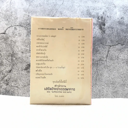 กรุงแตก - พลตรีหลวงวิจิตรวาทการ รูปที่ 12