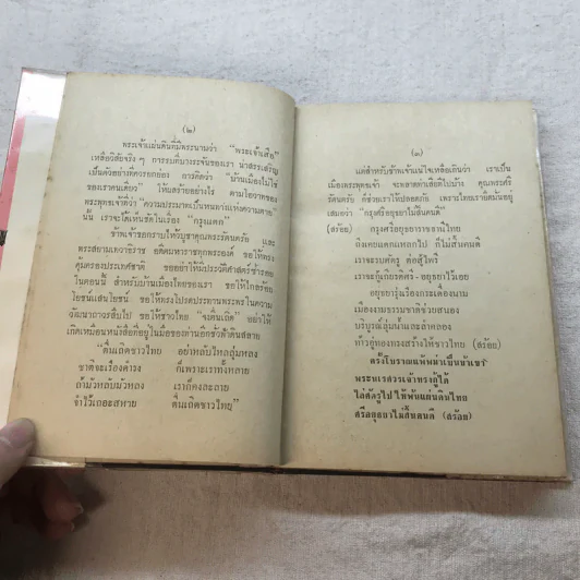 กรุงแตก - พลตรีหลวงวิจิตรวาทการ รูปที่ 7