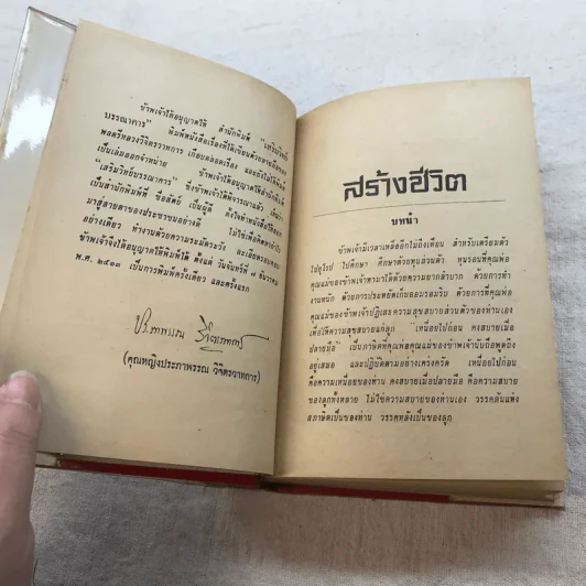 สร้างชีวิต - วรรณกรรมชิ้นสุดท้ายของพลตรีหลวงวิจิตรวาทการ รูปที่ 9