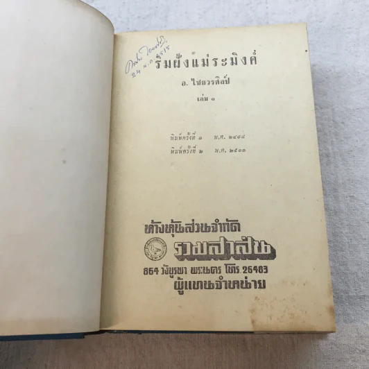 ริมฝั่งแม่ระมิงค์ 2 เล่มจบ - อ.ไชยวรศิลป์ รูปที่ 9
