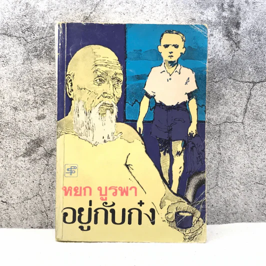 อยู่กับก๋ง - หยก บูรพา รูปที่ 1