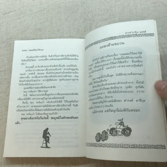 กอดลมไว้อย่าให้หงอย - ดำรงค์ อารีกุล รูปที่ 9