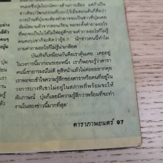 ดาราภาพยนตร์ ปีที่ 16 ฉบับที่ 797 ประจำวันอาทิตย์ที่ 8 สิงหาคม 2536 รูปที่ 12