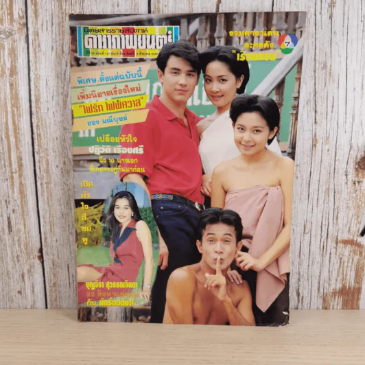 ดาราภาพยนตร์ ปีที่ 16 ฉบับที่ 797 ประจำวันอาทิตย์ที่ 8 สิงหาคม 2536 รูปที่ 1