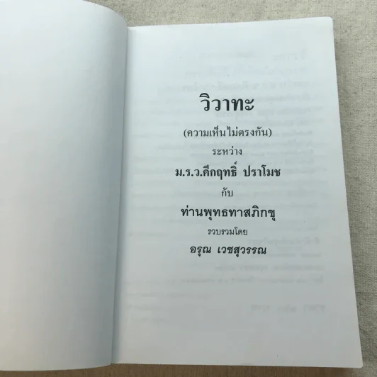 วิวาทะ (ความเห็นไม่ตรงกัน) ระหว่าง ม.ร.ว.คึกฤทธิ์ กับ ท่านพุทธทาสภิกขุ รูปที่ 4