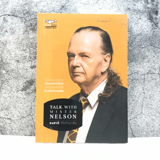 Talk With Mister Nelson - ธนชาติ ศิริภัทราชัย รูปที่ 1