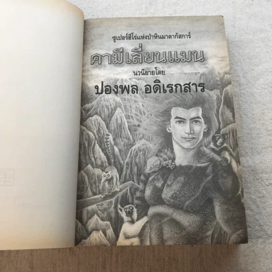 คามีเลี่ยนแมน ซูเปอร์ฮีโร่แห่งป่าหินมาดากัสการ์ - ปองพล อดิเรกสาร รูปที่ 4