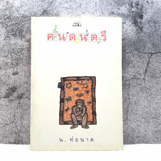 ฅนดนตรี - น.ห่อนาค รูปที่ 1