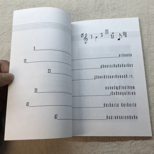 ฅนดนตรี - น.ห่อนาค รูปที่ 7