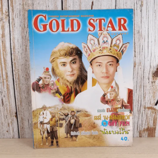 Gold Star ฉบับที่ 59 ส.ค.2540 รูปที่ 1