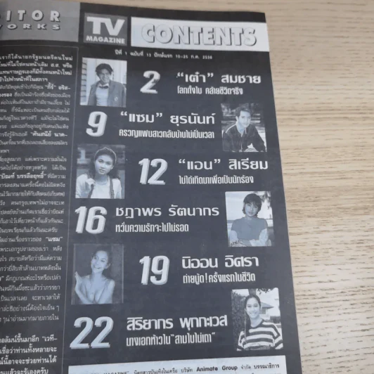 TV Magazine ปีที่ 1 ฉบับที่ 13 นุ๊ก สุทธิดา & เต๋า สมชาย รูปที่ 12